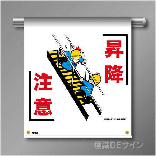 単管たれ幕235  「昇降注意」　ターポリン製　500×450㎜(取付時)