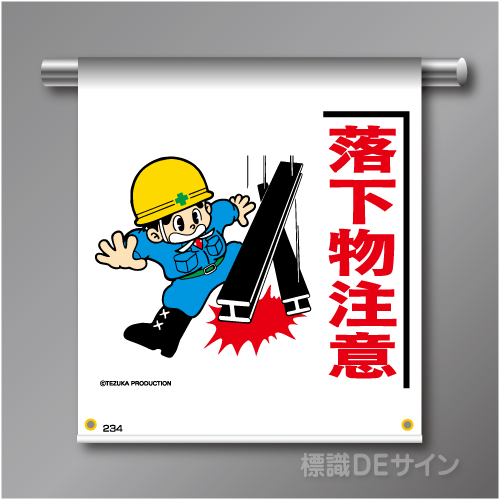 単管たれ幕234  「落下物注意」　ターポリン製　500×450㎜(取付時)
