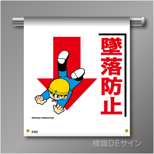 単管たれ幕233  「墜落防止」　ターポリン製　500×450㎜(取付時)