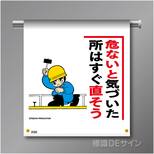 単管たれ幕232  「危ないと気付いた・・」　ターポリン製　500×450㎜(取付時)