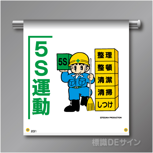 単管たれ幕231  「5S運動」　ターポリン製　500×450㎜(取付時)