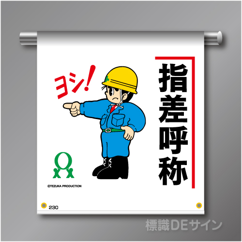 単管たれ幕230  「指差呼称」　ターポリン製　500×450㎜(取付時)