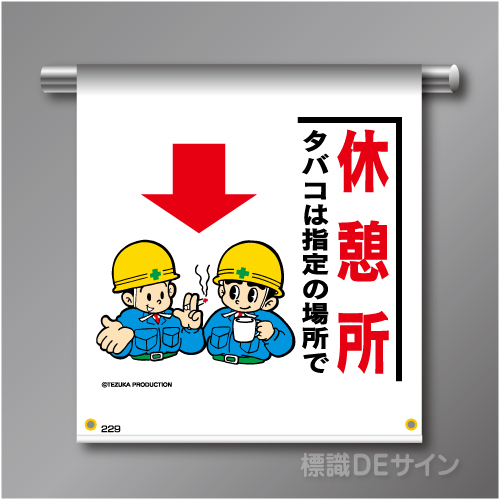 単管たれ幕229  「休憩所 タバコは・・」　ターポリン製　500×450㎜(取付時)