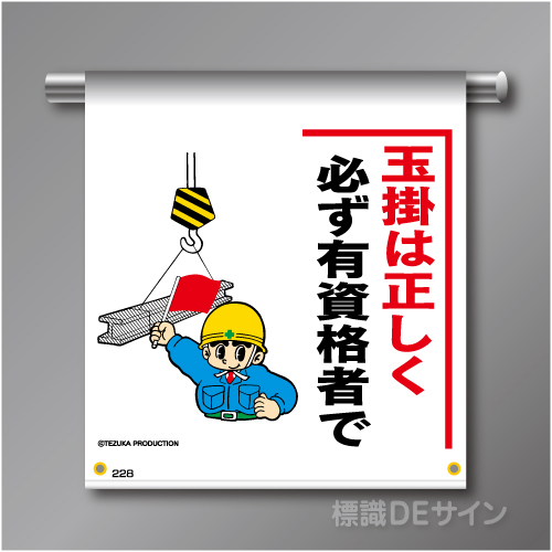 単管たれ幕228  「玉掛は正しく・・」　ターポリン製　500×450㎜(取付時)