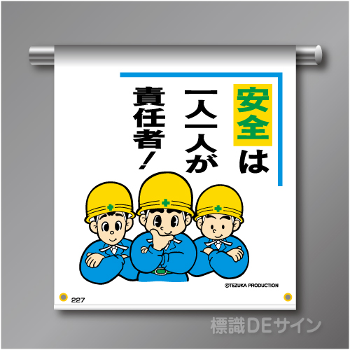 単管たれ幕227  「安全は一人一人が責任者!」　ターポリン製　500×450㎜(取付時)