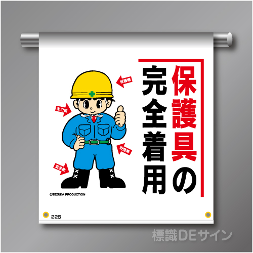 単管たれ幕226  「保護具の完全着用」　ターポリン製　500×450㎜(取付時)