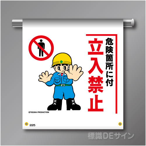 単管たれ幕225  「危険箇所に付 立入禁止」　ターポリン製　500×450㎜(取付時)