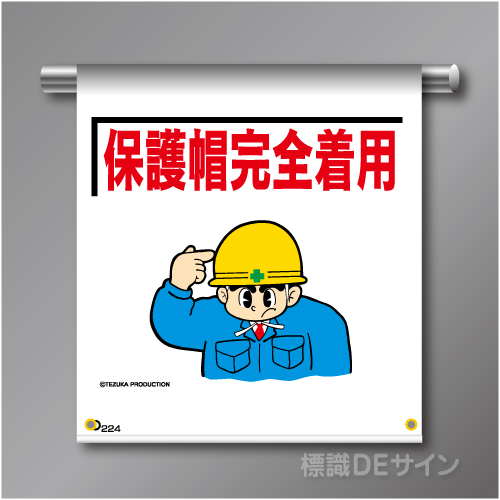 単管たれ幕224  「保護帽完全着用」　ターポリン製　500×450㎜(取付時)