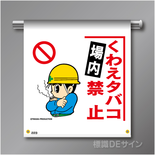 単管たれ幕223  「くわえタバコ場内禁止」　ターポリン製　500×450㎜(取付時)