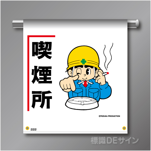 単管たれ幕222  「喫煙所」　ターポリン製　500×450㎜(取付時)