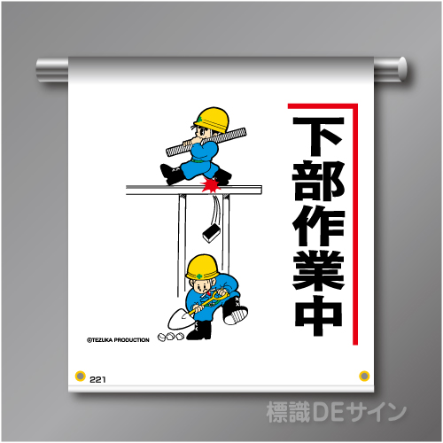 単管たれ幕221  「下部作業中」　ターポリン製　500×450㎜(取付時)