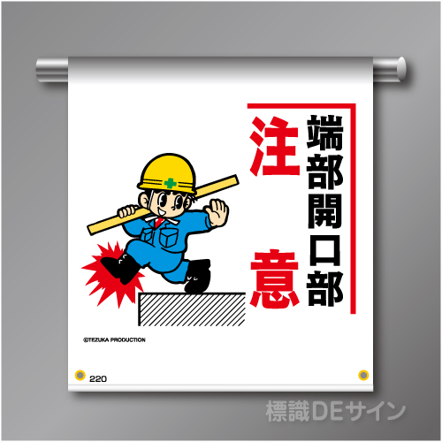 単管たれ幕220  「端部開口部注意」　ターポリン製　500×450㎜(取付時)