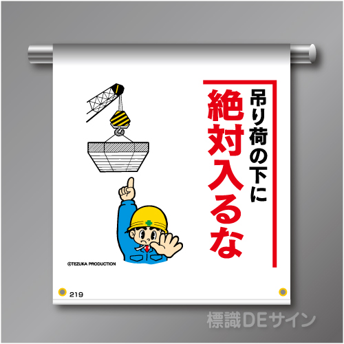 単管たれ幕219  「吊り荷の下に絶対入るな」　ターポリン製　500×450㎜(取付時)