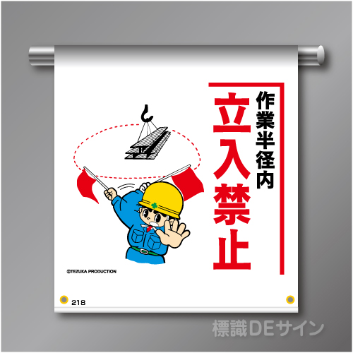 単管たれ幕218  「作業半径内立入禁止」　ターポリン製　500×450㎜(取付時)