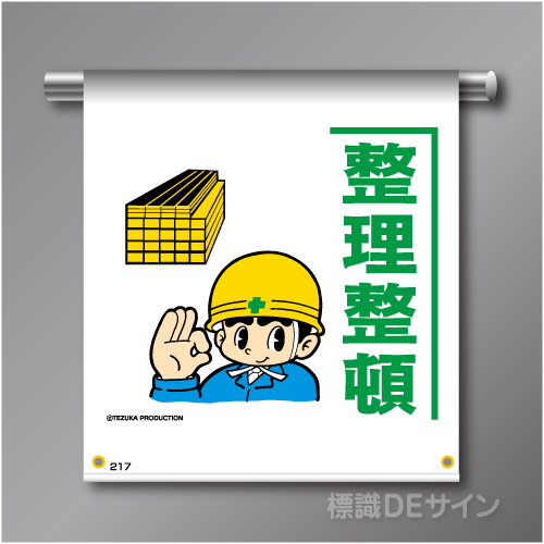単管たれ幕217  「整理整頓」　ターポリン製　500×450㎜(取付時)