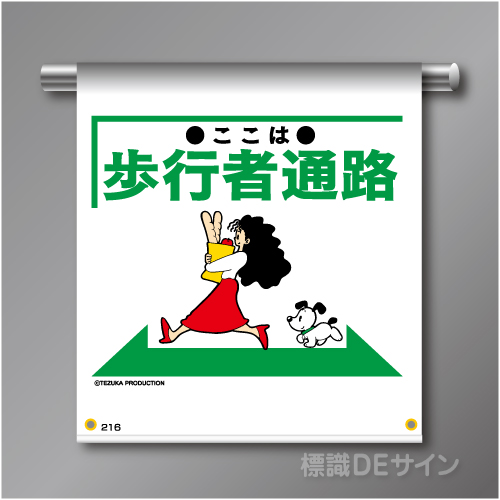 単管たれ幕216  「ここは歩行者通路」　ターポリン製　500×450㎜(取付時)