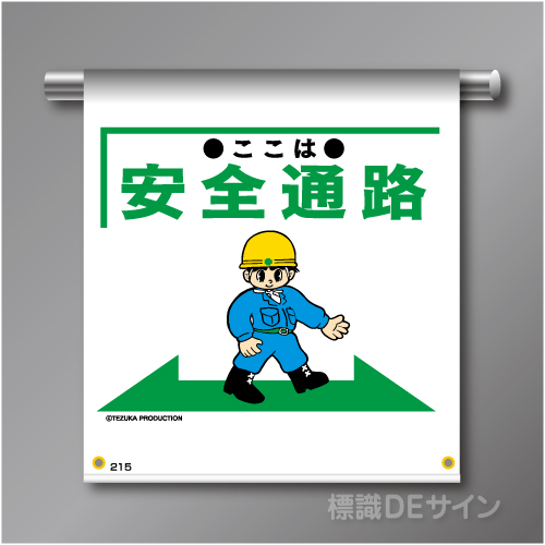 単管たれ幕215  「ここは安全通路」　ターポリン製　500×450㎜(取付時)