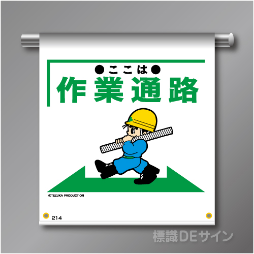 単管たれ幕214  「ここは作業通路」　ターポリン製　500×450㎜(取付時)