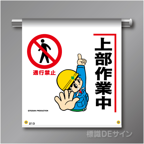 単管たれ幕213  「上部作業中」　ターポリン製　500×450㎜(取付時)