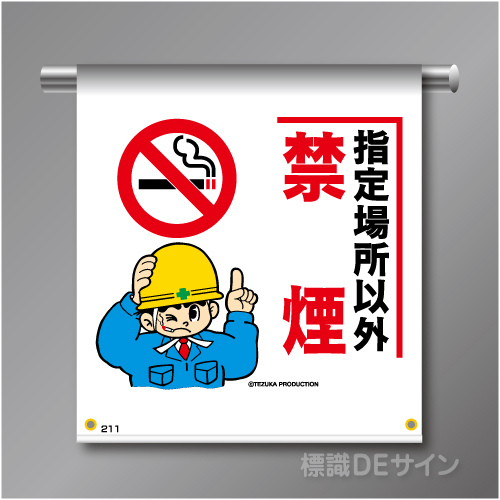 単管たれ幕211  「指定場所以外禁煙」　ターポリン製　500×450㎜(取付時)