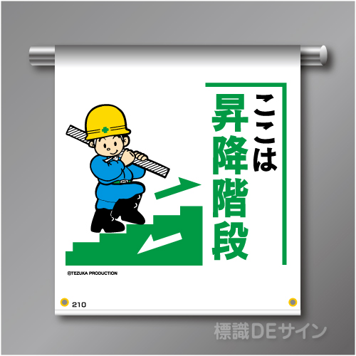 単管たれ幕210  「ここは昇降階段」　ターポリン製　500×450㎜(取付時)