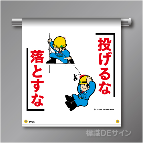 単管たれ幕209  「投げるな落とすな」　ターポリン製　500×450㎜(取付時)