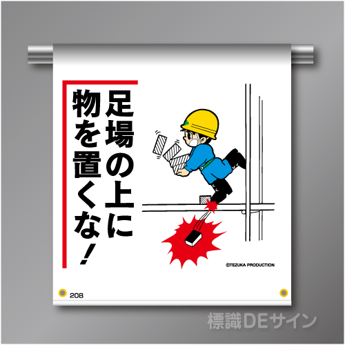 単管たれ幕208  「足場の上に物を置くな!」　ターポリン製　500×450㎜(取付時)