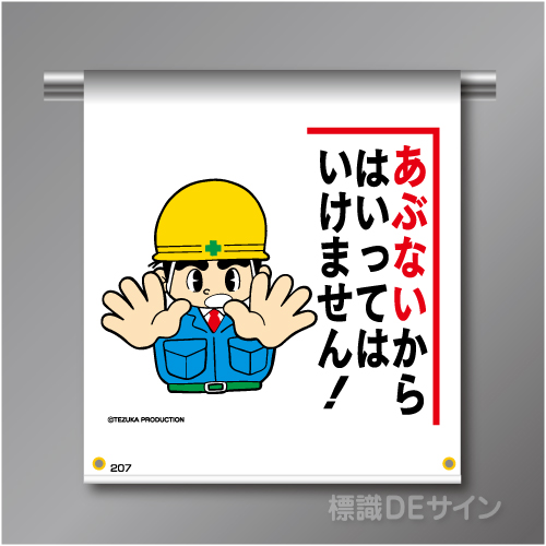 単管たれ幕207  「あぶないからはいってはいけません!」　ターポリン製　500×450㎜(取付時)