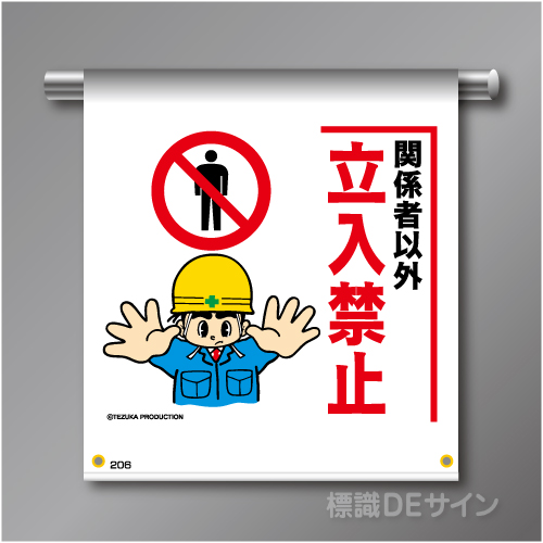 単管たれ幕206  「関係者以外立入禁止」　ターポリン製　500×450㎜(取付時)