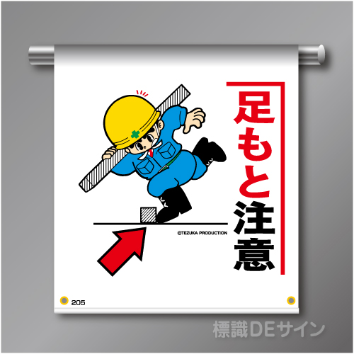 単管たれ幕205  「足もと注意」　ターポリン製　500×450㎜(取付時)