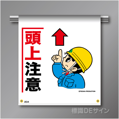 単管たれ幕204  「頭上注意」　ターポリン製　500×450㎜(取付時)