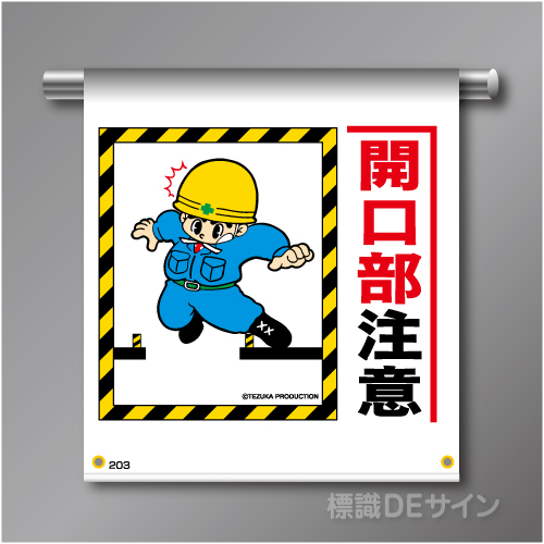 単管たれ幕203  「開口部注意」　ターポリン製　500×450㎜(取付時)