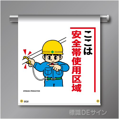 単管たれ幕202  「ここは安全帯使用区域」　ターポリン製　500×450㎜(取付時)