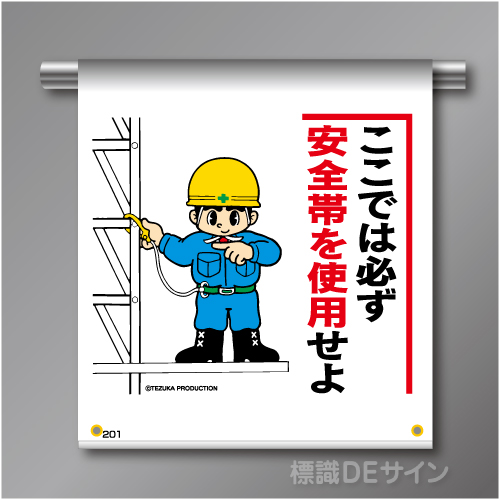 単管たれ幕201  「ここでは必ず安全帯を使用せよ」　ターポリン製　500×450㎜(取付時)