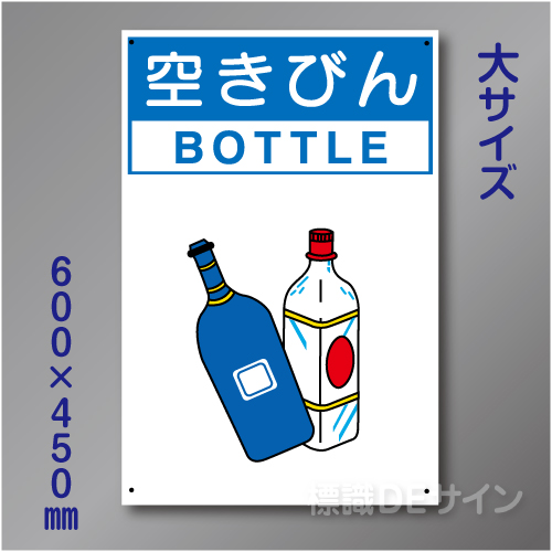 分別排出112大　硬質樹脂製　　「空きびん」　600×450㎜