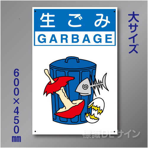 分別排出103大　硬質樹脂製　　「生ごみ」　600×450㎜