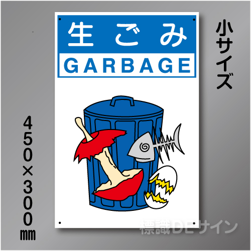 分別排出103小　硬質樹脂製　　「生ごみ」　450×300㎜