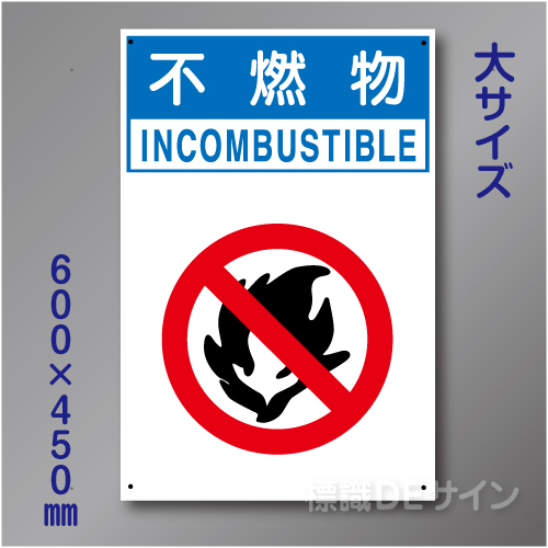 分別排出101大　硬質樹脂製　　「不燃物」　600×450㎜