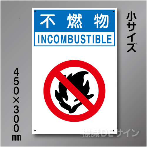 分別排出101小　硬質樹脂製　　「不燃物」　450×300㎜