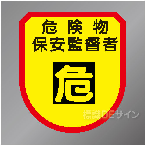 ワッペン171　「危険物保安監督者」　75×60㎜