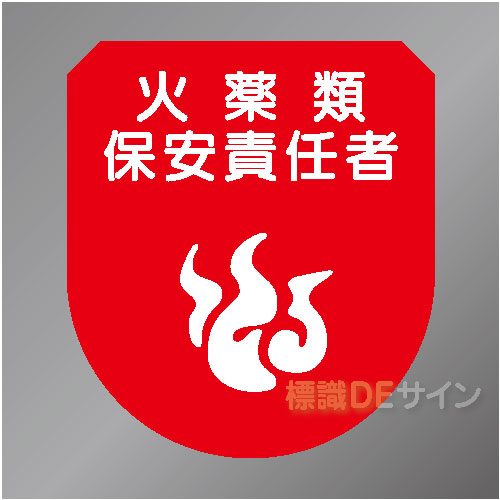 ワッペン145　「火薬類保安責任者」　75×60㎜