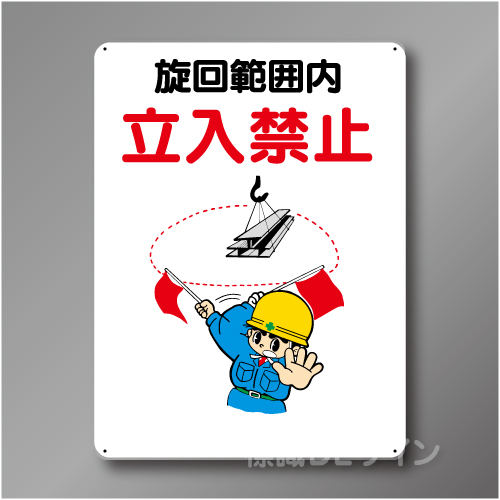 WE32　硬質樹脂製　　「旋回範囲内　立入禁止」　600×450㎜