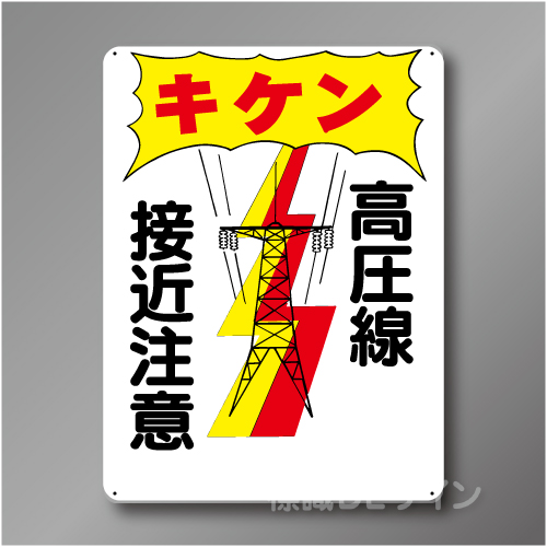 WE30　硬質樹脂製　　「キケン　高圧線　接近注意」　600×450㎜