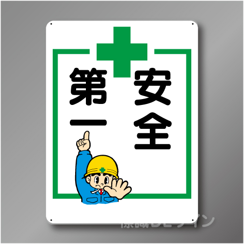 WE28　硬質樹脂製　　「安全第一」　600×450㎜