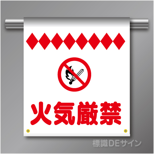 単管たれ幕92  火気厳禁　ターポリン製　500×450㎜(取付時)