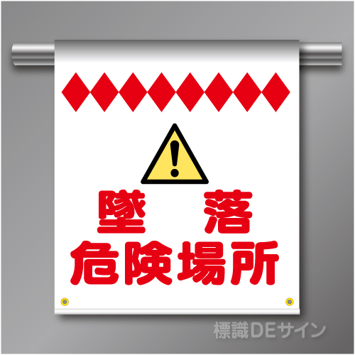単管たれ幕91  墜落危険場所　ターポリン製　500×450㎜(取付時)