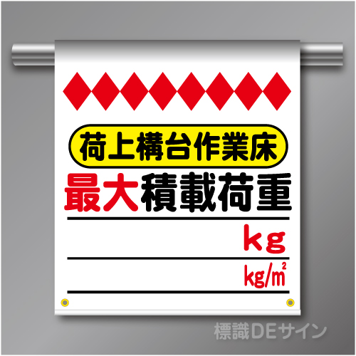 単管たれ幕80  荷上構台作業床　最大積載荷重　ターポリン製　500×450㎜(取付時)