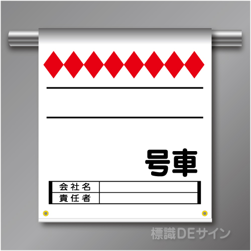 単管たれ幕79  号車　ターポリン製　500×450㎜(取付時)