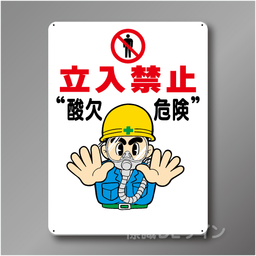 WE26　硬質樹脂製　　「立入禁止　酸欠危険」　600×450㎜