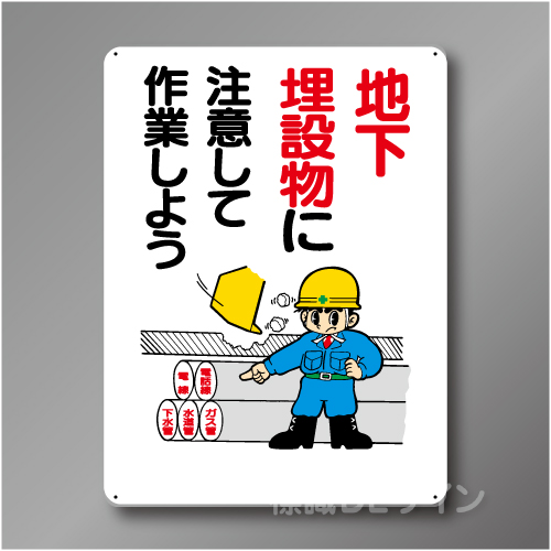 WE25　硬質樹脂製　「地下埋設物に注意して作業しよう」　600×450㎜